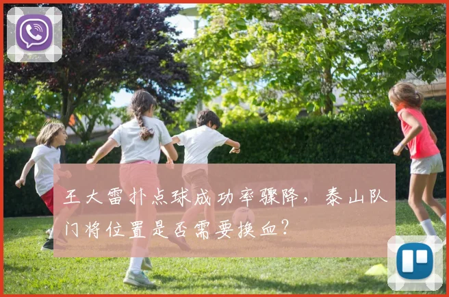 王大雷扑点球成功率骤降，泰山队门将位置是否需要换血？
